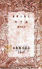 五十元   1940  PDF电子版封面    王统照，鲁彦著 