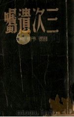 三次遗嘱（ PDF版）