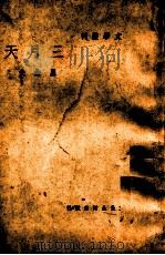 三月天 1940 PDF电子版封面 屈曲夫著