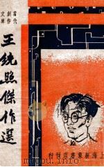 王统照杰作选 1947 PDF电子版封面 王统照著;巴雷编选