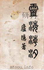 灵海潮汐 1940 PDF电子版封面 庐隐著