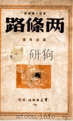 两条路（1949.07 PDF版）