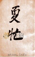 呐喊小丛书 夏忙 1942 PDF电子版封面 骆宾基著
