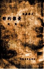 忧郁的歌 1936 PDF电子版封面 荒煤著