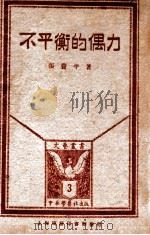 不平衡的偶力 1928 PDF电子版封面 张资平著