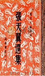 张天翼选集（ PDF版）