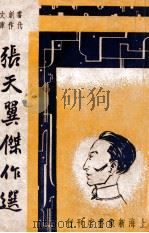张天翼杰作选 1947 PDF电子版封面 张天翼著;巴雷编选