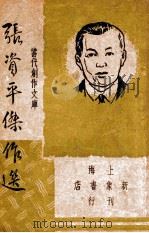 张资平杰作选（ PDF版）