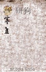 飘零集 1944 PDF电子版封面 孟斯德著