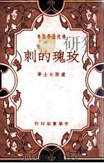 现代文学丛刊 玫瑰的刺 1936 PDF电子版封面 庐隐著