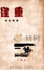 重逢 1946 PDF电子版封面 姚雪垠著