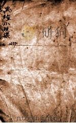 禹钟小说集 1924 PDF电子版封面 沈禹钟著