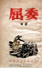 委屈 1947 PDF电子版封面 茅盾著