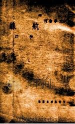 文学丛刊 航线 1948 PDF电子版封面 沙汀著