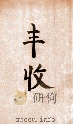 丰收 1947 PDF电子版封面 叶紫著