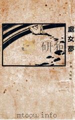 处女梦 1935 PDF电子版封面 火雪明著