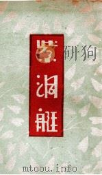 紫洞艇 1941 PDF电子版封面 祝秀侠著