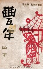 丰年 1944 PDF电子版封面 山丁著
