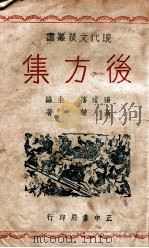 现代文艺丛书 后方集 1946 PDF电子版封面 高植著