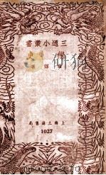 三通小丛书 恋史 1940 PDF电子版封面 庐隐著;三通书局编辑部编
