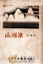 山河集   1936  PDF电子版封面    李辉英著 