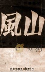 文艺丛刊 山风 1940 PDF电子版封面 山丁著