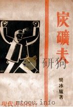 展望丛书  炭矿夫   1933  PDF电子版封面    龚冰庐著 