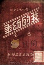 我的幼年 创作文艺小说 1947 PDF电子版封面 巴金著