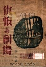 一名,北方的故事 1946 PDF电子版封面 张煌著