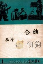 七月文丛 结合 1949 PDF电子版封面 晋驼著
