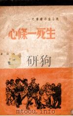 生死一条心 1949 PDF电子版封面 白刃撰