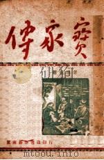 传家宝   1949  PDF电子版封面    赵树理著 