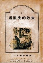 失败的失败者（民国37.09 PDF版）