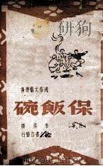 保饭碗 故事 1948 PDF电子版封面 季万编