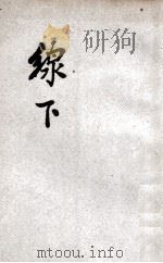 文学研究会丛书 线下 下 1932 PDF电子版封面 叶绍钧著