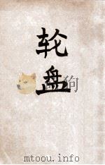 轮盘小说集 1936 PDF电子版封面 徐志摩著