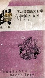 蟹 短篇小说集 1944 PDF电子版封面 梅娘著;华北作家协会编辑