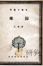 归来 1940 PDF电子版封面 许幸之著
