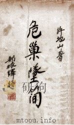 危巢坠筒 1947 PDF电子版封面 许地山著
