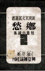 乡愁 短篇小说集 1944 PDF电子版封面 梁山丁著