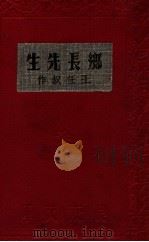 乡长先生（1936.01 PDF版）