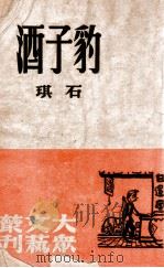 豹子酒（民国36.10 PDF版）