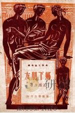 乡下朋友 1947 PDF电子版封面 王西彦著