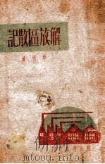 解放区散记 1949 PDF电子版封面 草明著