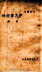 伊瓦鲁河畔 1948 PDF电子版封面 白朗著