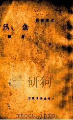 鱼汛（民国29.04 PDF版）