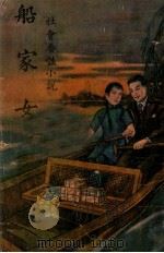 船家女  社会香艳小说  上（ PDF版）