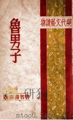 鲁男子 1941 PDF电子版封面 师颖编撰