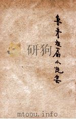 鲁彦短篇小说集 1941 PDF电子版封面 鲁彦著