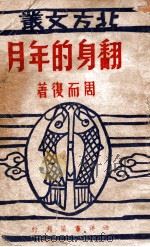 翻身的年月 1948 PDF电子版封面 周而复著